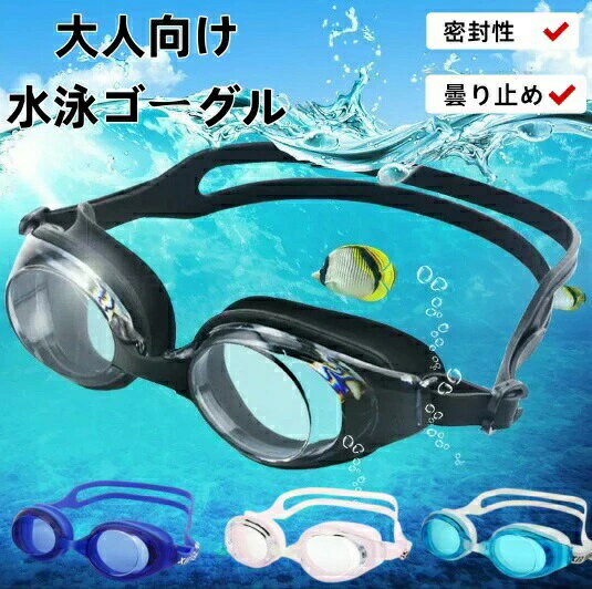 大人用水泳メガネ ゴーグル 密封性 防水 眼保護 曇り止め スイミング ゴーグル水泳専用メガネ 大人用 水泳ゴーグル