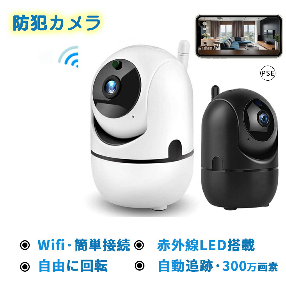 職場や外出先でも、お家でお留守番をしているペットの様子を確認することができる見守りカメラです。長時間家を空けることが多い方や、一人暮らしをしている方はペットの様子が心配になることも多いのではないでしょうか。ペットカメラがあると、専用アプリなどを使って簡単にペットの様子を確認できます。\おすすめ機能をご紹介/◆ほぼ全方位自動巡回機能⇒左右355度・上下90度の範囲でカメラの向きを回転可能です。カメラ映像内の「動き」部分を自動検知し、カメラの向きを動かして対象を撮影し続ける「自動追跡」機能を搭載。また、自動で90度ずつ向きを変え、ほぼ360度全方向を順に撮影できる。◆スマートフォンで簡単操作⇒室内や外出先から、スマートフォンのアプリでカメラ映像を見ることができます。また、カメラの回転・映像音声の再生・設定の変更等の操作が可能です。セット内容本体、USBケーブル、変換アダプター、リセットピン、ネジ、アンカープラグ、台座板、ボルト、取扱説明書サイズW7×D8.5×H10.5cm重量約174g材質ABS、ガラス、鉄保証期間1年その他の情報対応OS：iOS 8.0以降、Android 4.0.3以降対応SDカード：8G〜64G(付属しません)Wi-Fi規格：IEEE802.11b/g/nネットワーク周波数：2.4GHz帯ネットワークセキュリティ：WPA(2)-PSKイメージセンサー：1/3カラー CMOSセンサー画素数：200万画素イメージセンサー：1/3カラー CMOSセンサー画素数：1080Pレンズサイズ：3.6mm有効撮影距離：約2.5m最低被写体照度：赤外線LEDオフ時：0.01Lux/赤外線LEDオン時：0.1Luxフレームレート：最大約12FPS映像圧縮方式：V264／MP4音声圧縮方式：G.711Aパン／チルト範囲：パン：350度/チルト：115度赤外線LED：6個マイク入力感度:-42dBインピーダンス:8Ω対応SDカード:microSD（※対応容量：32GB推奨）電源:USB給電　DC5V/2A電力:10W職場や外出先でも、お家でお留守番をしているペットの様子を確認することができる見守りカメラです。長時間家を空けることが多い方や、一人暮らしをしている方はペットの様子が心配になることも多いのではないでしょうか。ペットカメラがあると、専用アプリなどを使って簡単にペットの様子を確認できます。\おすすめ機能をご紹介/◆ほぼ全方位自動巡回機能⇒左右355度・上下90度の範囲でカメラの向きを回転可能です。カメラ映像内の「動き」部分を自動検知し、カメラの向きを動かして対象を撮影し続ける「自動追跡」機能を搭載。また、自動で90度ずつ向きを変え、ほぼ360度全方向を順に撮影できる。◆スマートフォンで簡単操作⇒室内や外出先から、スマートフォンのアプリでカメラ映像を見ることができます。また、カメラの回転・映像音声の再生・設定の変更等の操作が可能です。セット内容本体、USBケーブル、変換アダプター、リセットピン、ネジ、アンカープラグ、台座板、ボルト、取扱説明書サイズW7×D8.5×H10.5cm重量約174g材質ABS、ガラス、鉄保証期間1年その他の情報対応OS：iOS 8.0以降、Android 4.0.3以降対応SDカード：8G〜64G(付属しません)Wi-Fi規格：IEEE802.11b/g/nネットワーク周波数：2.4GHz帯ネットワークセキュリティ：WPA(2)-PSKイメージセンサー：1/3カラー CMOSセンサー画素数：200万画素イメージセンサー：1/3カラー CMOSセンサー画素数：1080Pレンズサイズ：3.6mm有効撮影距離：約2.5m最低被写体照度：赤外線LEDオフ時：0.01Lux/赤外線LEDオン時：0.1Luxフレームレート：最大約12FPS映像圧縮方式：V264／MP4音声圧縮方式：G.711Aパン／チルト範囲：パン：350度/チルト：115度赤外線LED：6個マイク入力感度:-42dBインピーダンス:8Ω対応SDカード:microSD（※対応容量：32GB推奨）電源:USB給電　DC5V/2A電力:10W