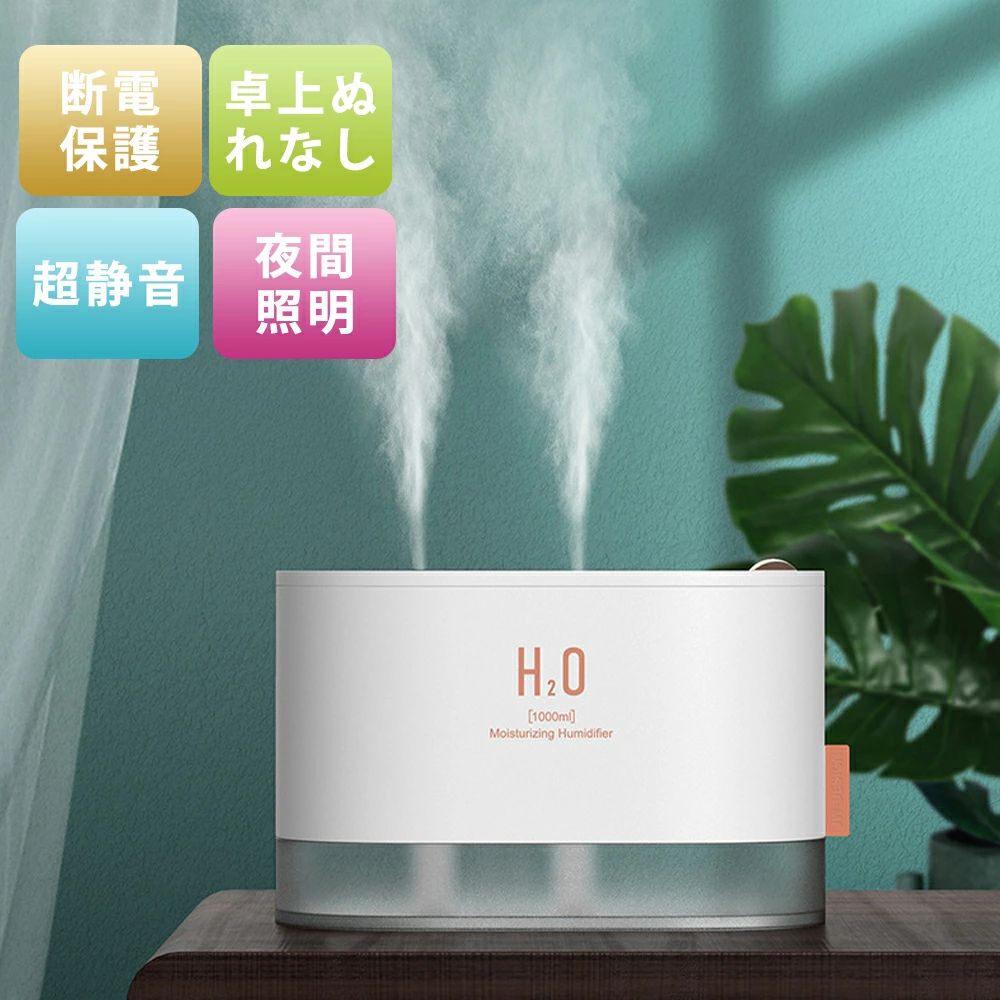 自動湿度調節 空焚き防止 2段階のスプレー調整 2段階調節 エコ 1000ml 卓上 上部給水式加湿器 タンク容..