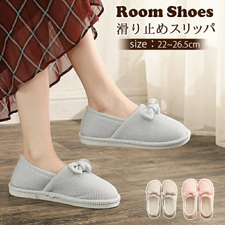 新品発売！スリッパ レディース ルームシューズ かかと付き 滑り止め おしゃれ 歩きやすい かかとあり 洗える リボン 室内履き 可愛い 産婦 秋冬 防水防滑 防寒対策