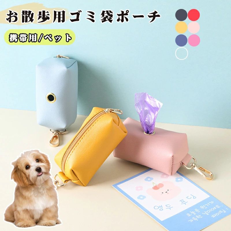 ペット用品 携帯用ごみ袋 お散歩用ゴミ袋ポーチ 犬用 猫 携帯ケース ごみ袋収納ケース マナーポーチ 取..