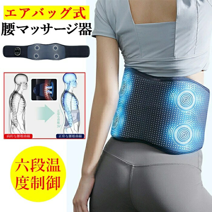 腰サポートベルト 腰サポーター ダブルエアバッグ 腰ベルト 腰椎サポーター 腰痛サポーター ウエストサポーター 姿勢補正 腰椎牽引装置 矯正ケア 腰楽グッズ 補正ベルト ダイエット 産後 高齢者 男女兼用 プレゼント 恒温 六段温度制御 矯正グッズサポーター腰用