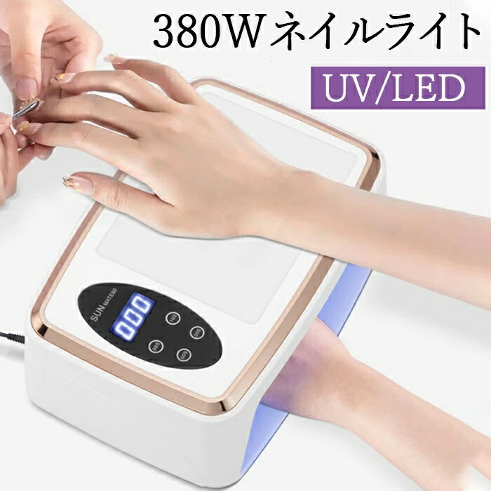 【最新ジェルネイル ライト】イルライト LED UVライト レジン用 全ジェル対応 380W硬化ライト PU手枕付..