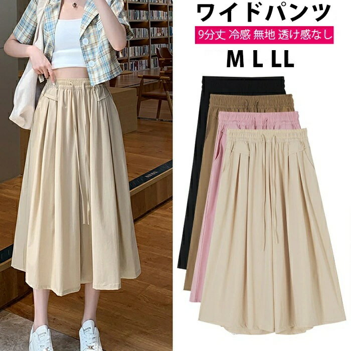 ワイドパンツ レディース パンツ ズボン 9分丈 夏用 涼しい ガチョウパンツ 袴パンツ 冷感 無地 透け感なし ゆったり ボトムス ゴム入り 和式ズボン ロングパンツ スカート カジュアル 大きいサイズ 春夏秋