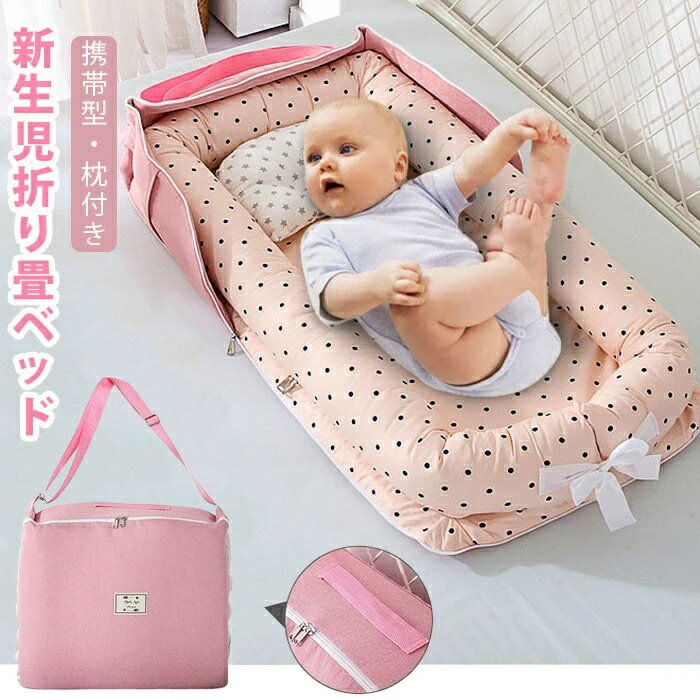 ベッドインベッド 新生児 添い寝ベッド 寝返り防止 ベビーベッド 折りたたみ ベビーネスト 出産祝い 枕..