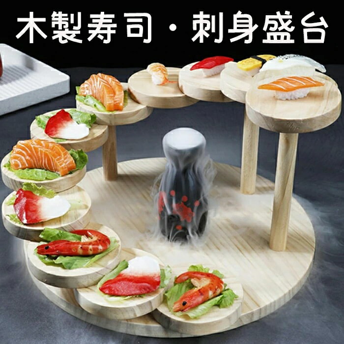 寿司?刺身盛台 木製 階段盛器 立体盛込 寿司下駄 寿司皿 お寿司プレート 段々 お寿司 お刺身 お肉 焼肉 食品 業務用 和風 料亭 和食盛台 日本料 和食器 飲食店 お店 レストラン パーティー イベント 丸皿12階