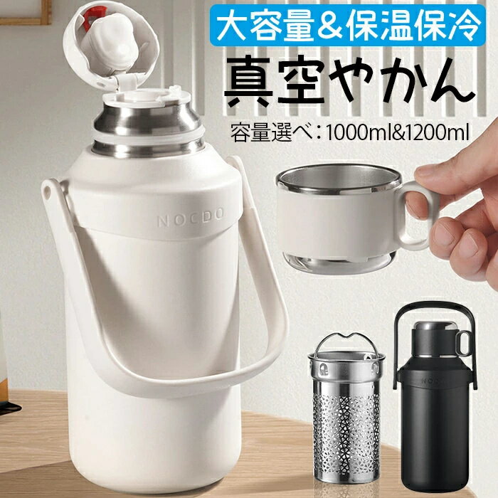 新品発売！ケトル ステンレス やかん 保温 保冷 1000ml 1200ml 大容量 ステンレス製 スポーツ 大容量 ..