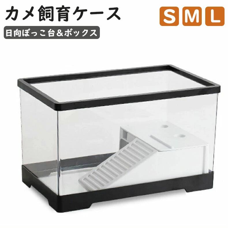 カメ 水槽 飼育ケース 亀 水槽 S M L らんちゅう水槽 金魚 ボックス タートルタンク 日向ぼっこ台 エサ皿 ミドリガメ クサガメ スッポン 観察 階段 登りやすい カメ 飼育ケース カメボックス