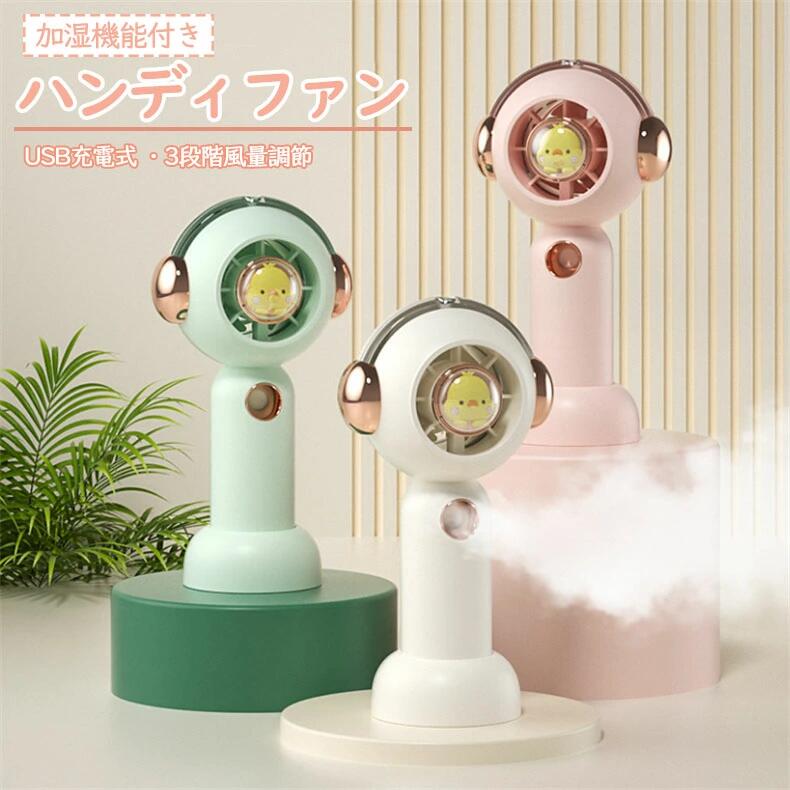 最新 ハンディファン 扇風機 加湿機能付き ミストファン ハンディ扇風機 卓上 手持ち ミスト 3WAY 加湿..