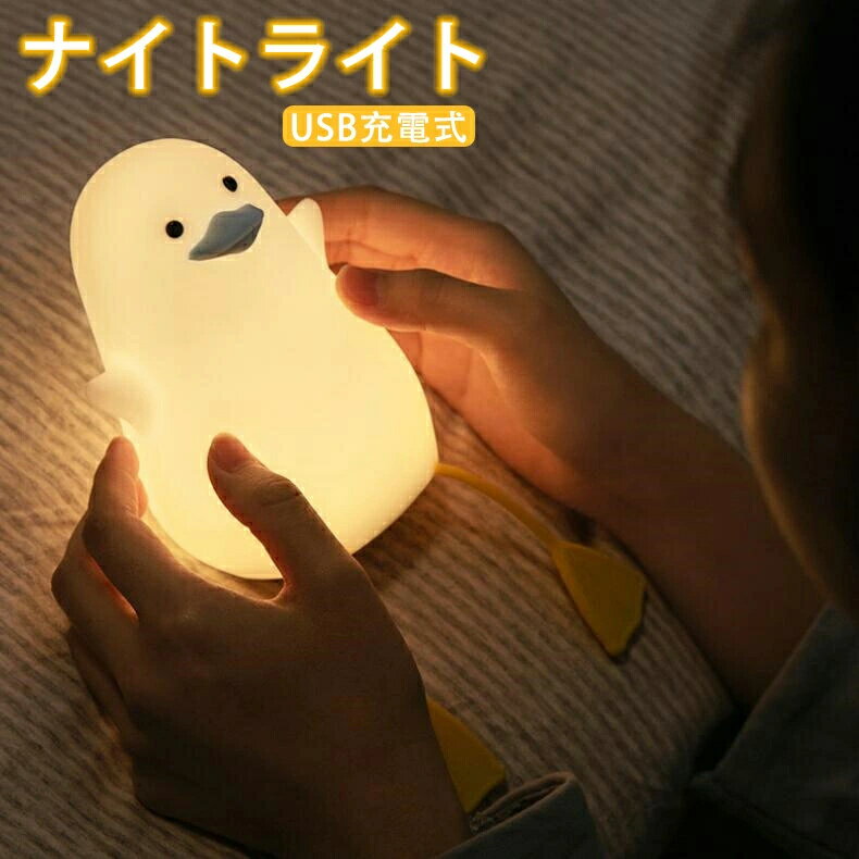 ★日本語説明書★ナイトライト アヒル ベッドサイドランプ ダック LEDライト 授乳ライト タイマ設定 かわ..