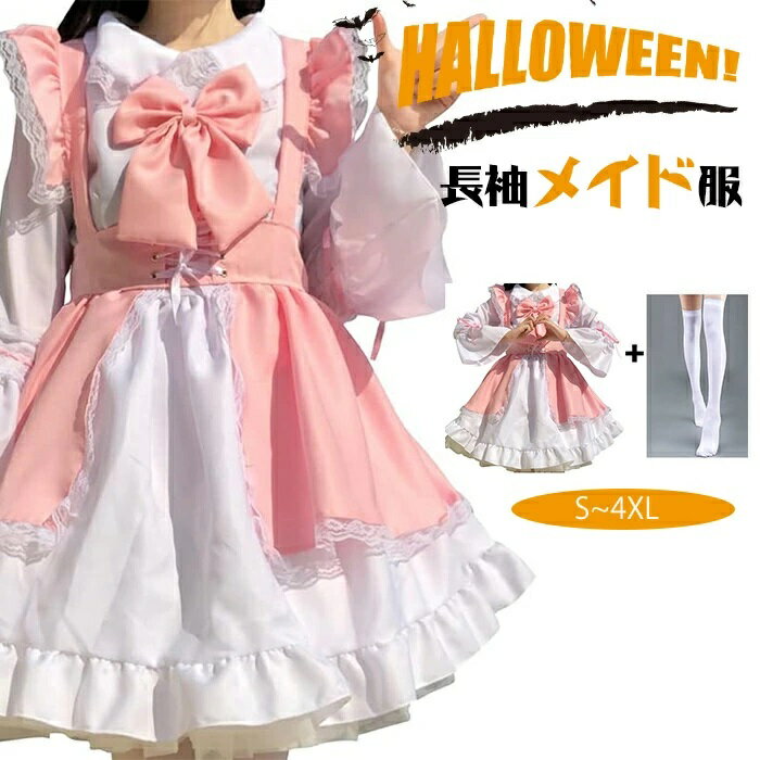 ハロウイン仮装衣装登録中！メイド服 長袖 コスプレ ワンピース ロリータ ハロウィン 仮装 レディース ..