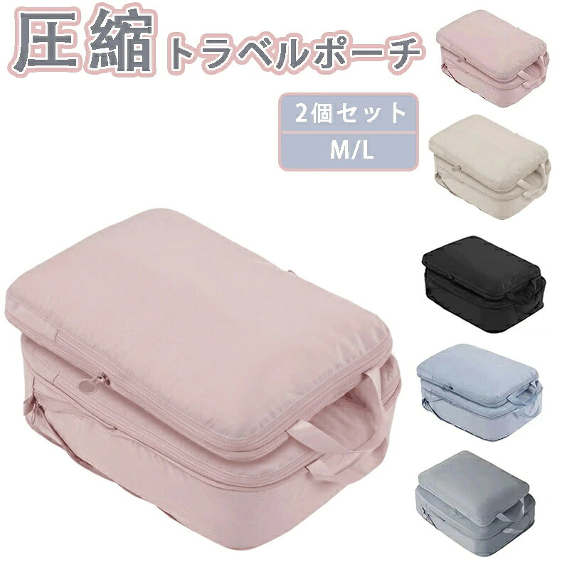 旅行用圧縮袋 2点セット 圧縮トラベルポーチ 圧縮バッグ 衣類旅行圧縮ポーチ バッグインバッグ おむつ..