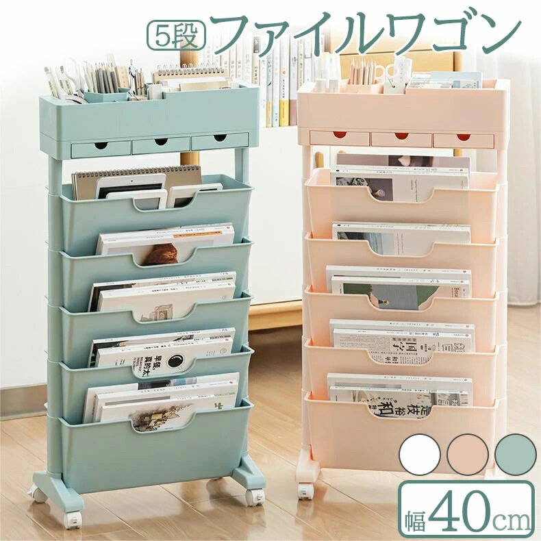 ファイルワゴン キャスター付き 5段 デスク収納 収納棚 大容量 収納ラック 本棚 ワゴン オフィス リビ..