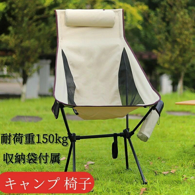 アウトドア チェア キャンプ 椅子 ローチェア 耐荷重150kg コンパクト グランドチェア 軽量 枕付き ハ..