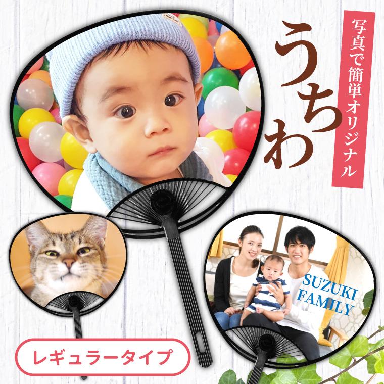 名入れ オリジナル うちわ ( レギュラー タイプ ) (両面印刷) うちわ おしゃれ 写真 イラスト 作成 安..