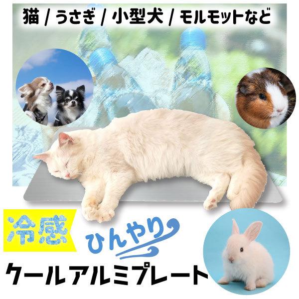 ひんやりアルミプレート（中） 小型犬 猫 うさぎ ケージ 暑さ対策 ひんやり マット ペット用品 小動物..