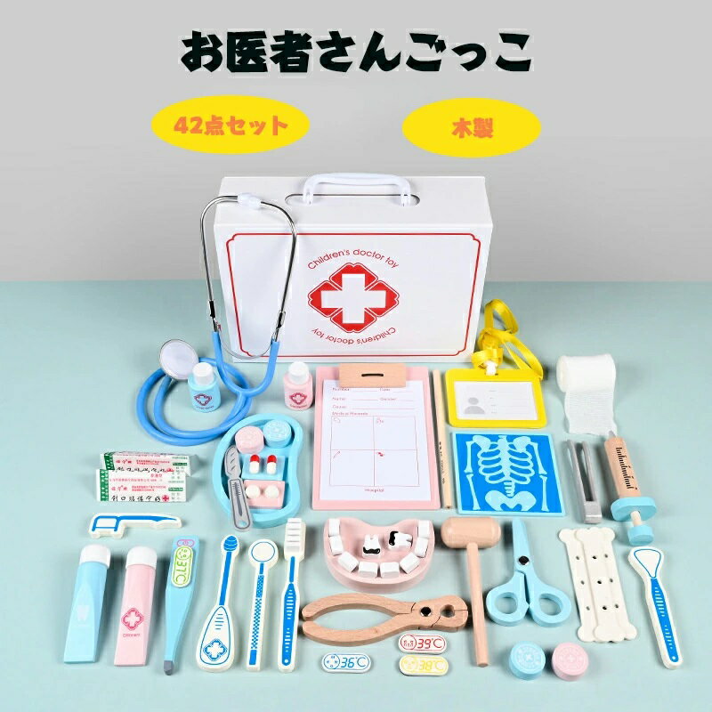 木製 お医者さんごっこ お医者さんセット おままごと 歯医者さん おもちゃ おままごとセット 木のおもちゃ 木製玩具 キッズ 子供用 ごっこ遊び 知育 知育玩具 室内遊び おしゃれ かわいい 3歳 4歳 5歳 誕生日 クリスマス プレゼント