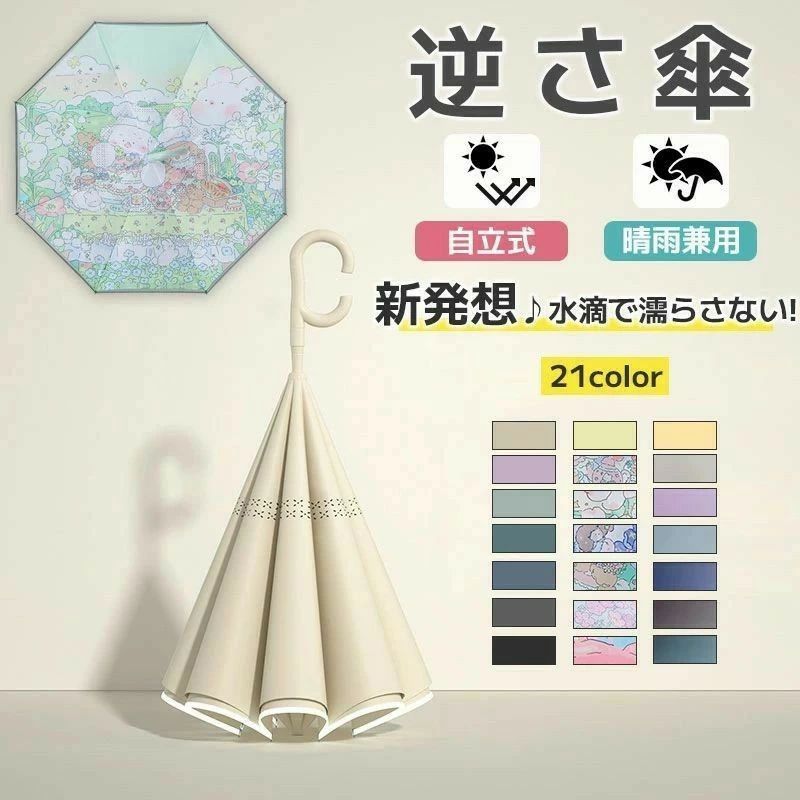 逆さま傘 逆さ傘 傘 濡れない 自立式 耐風 風に強い 大きめ シンプル かさ UVカット 軽量 おしゃれ 超撥水 折れにくい ワンタッチ 耐風傘 かわいい 二重傘 雨具 長柄傘 晴雨兼用 晴雨傘 梅雨 紫外線カット