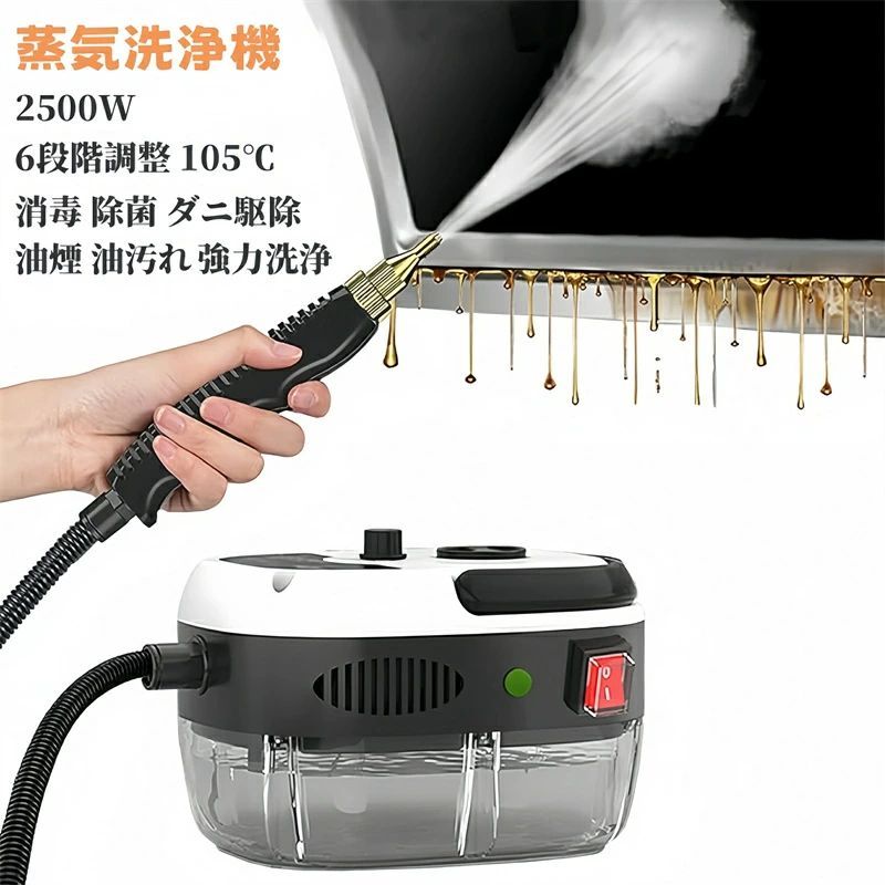 スチームクリーナー 高温 高圧 蒸気洗浄機 高温掃除機 ハンディ 小型 1L 2500W 110V 6段階調整 105℃ 消毒 除菌 ダニ駆除 消毒剤対応 窓掃除 キッチン周り 台所 キッチン エアコン 油煙 油汚れ 洗濯機 カー ホテル 浴室 お風呂掃除 キッチン清掃 ガスコンロ 換気扇 強力洗浄