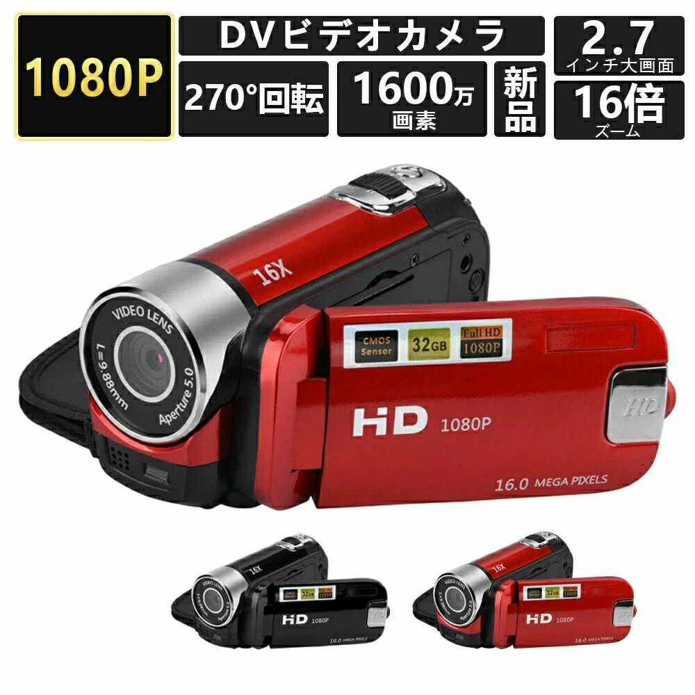 ビデオカメラ 安い 新品 高画質カメラ DV 1080P 1600万画素 小型軽量 16倍デジタルズーム 270度回転 手ブレ補正 2.7インチディスプレイ 2...