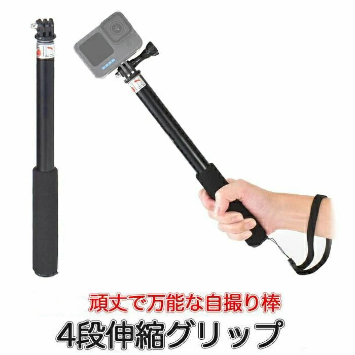 Gopro 自撮り棒 ストラップ付 ゴープロ 軽量 Gopro アクセサリー HERO12 HERO11 4段 5段 防水 アルミ 伸縮 Gopro12 11 10 9 アクションカメラ コンパクト 撮影 旅行