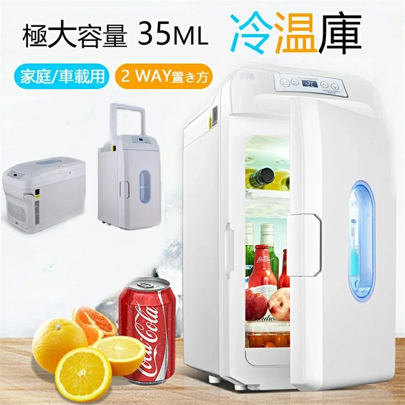 冷温庫 保温・保冷両用　日本語説明書同梱【35l大容量】一台両用　冷蔵庫 車載用冷蔵庫35L 保温・保冷..