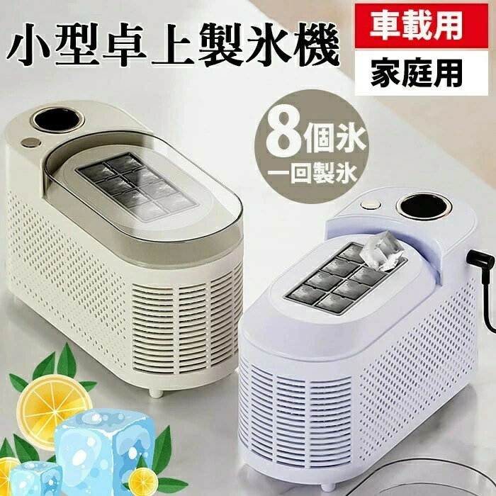 2025年改良版／製氷機 小型 家庭用 カーアイスマシン 超小型卓上高速製氷機 自動製氷 ミニ製氷機 急速冷凍 ポータブル 角氷が作れる 保冷機能付き 最速10分製氷 静音設計 日産15KG 大学 オフィス 寮 アウトドア対応 宅飲み 晩酌 卓上 家庭用 キャン
