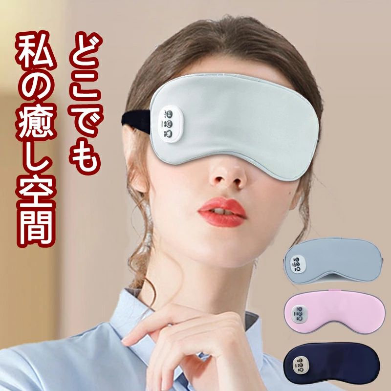 アイマスク 温感 冷感 振動 遮光 安眠 快眠 USB充電式 アイマッサージャー 5段階振動 3段階温熱 ジェル..