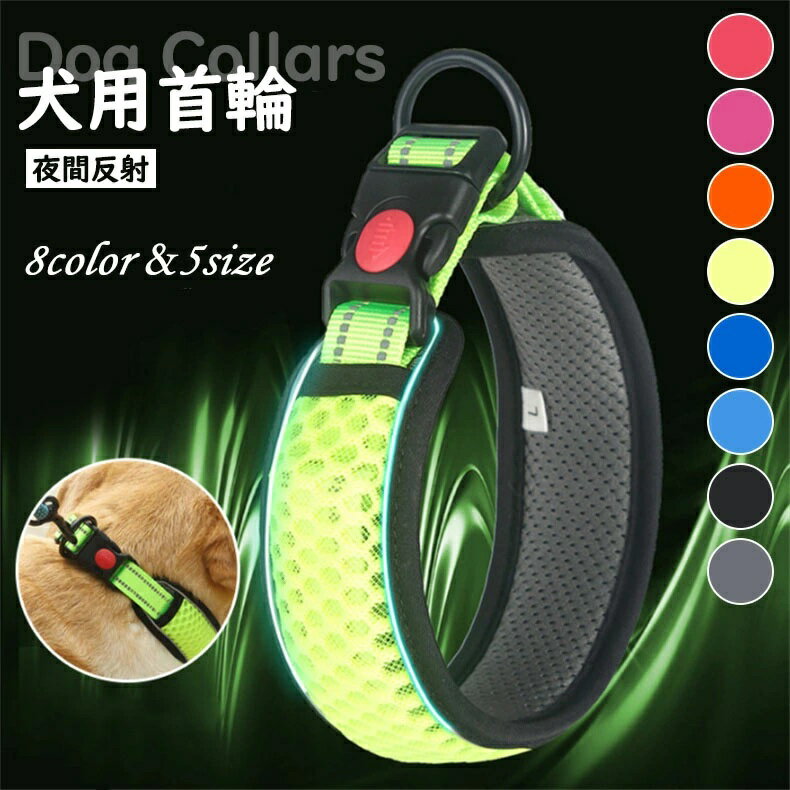 首輪 犬 ペット おしゃれ 柔らかい 犬用首輪 犬首輪 犬の首輪 軽量 やわらか 小型犬 中型犬 夜 夜間 散..