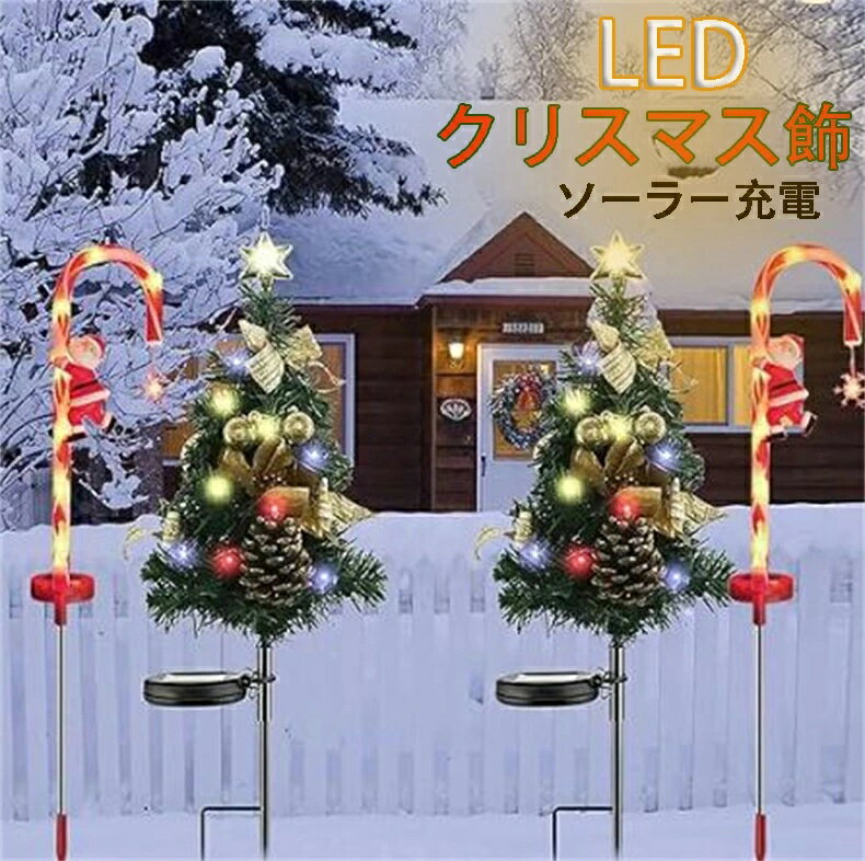 クリスマス クリスマス ツリ キャンディーケーン型 ガーデンライトイルミネーション 屋外 防水 ソーラー クリスマス ツリー 2本セットクリスマス 飾り 埋め込み 屋外装飾 LEDライト 自動点灯 消灯 イルミネーション クリスマス ガーデン装飾 通路 パーティー 雰囲気作り