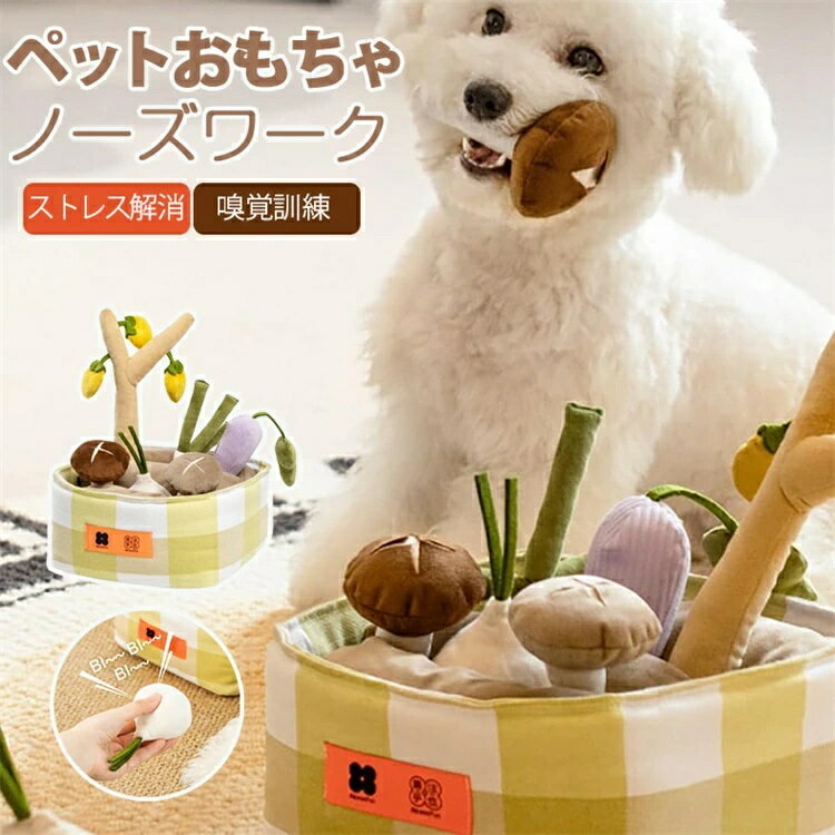 早食い防止対策！食いちぎる対策！犬 おもちゃ 知育玩具 音が鳴る 野菜畑 ぬいぐるみ犬用おもちゃ 噛む..