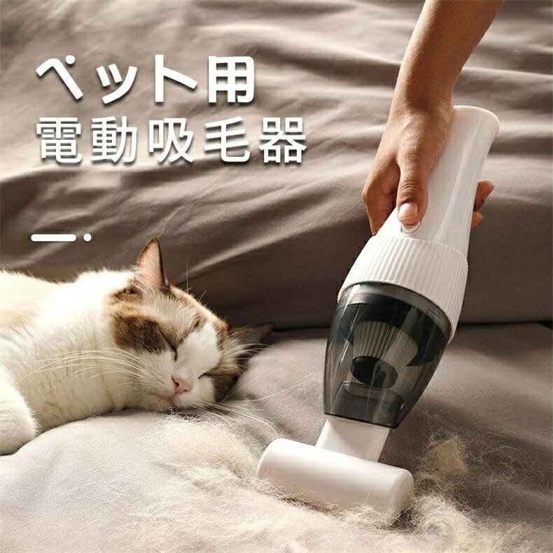 ペット用掃除機 毛玉取り ペット用電動吸毛器 猫 犬 ペット用掃除機 猫 犬 ペット用 毛玉取り ペット用..