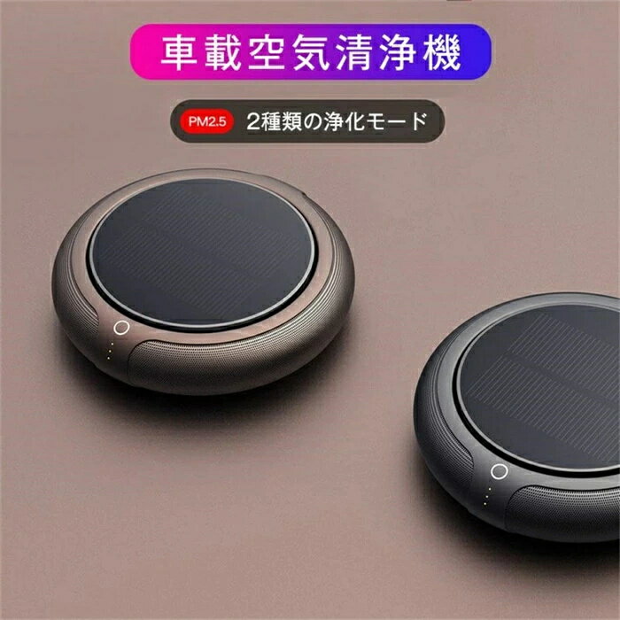 車載空気清浄機 空気清浄機 空気清浄器 車用空気清浄機 車用 ポータブル 小型 ソーラー充電 USBケーブル付き HEPAフィルター マイナスイオン 除菌 消臭