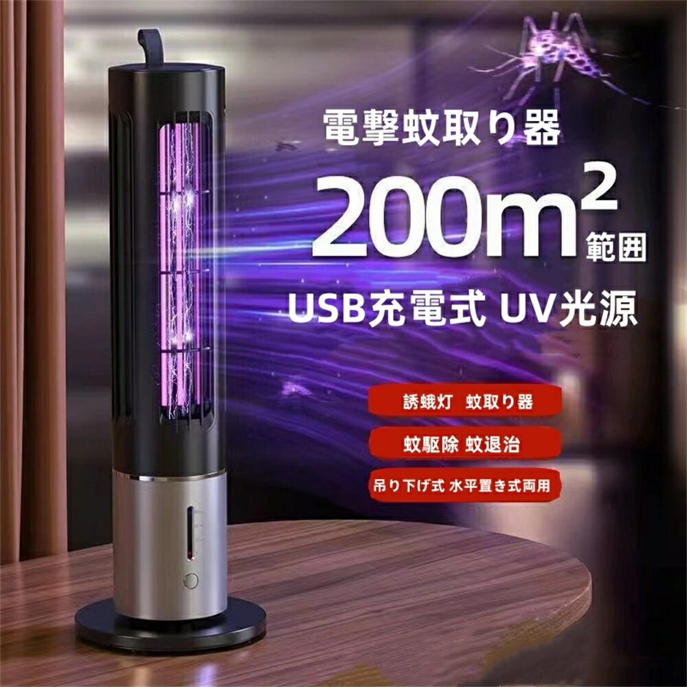 電撃蚊取り器 電撃殺虫灯 薬剤不用 人体無害 省エネ インテリジェント3段階タイミングUSB充電式 UV光源 コバエ取り機 蚊取り器 虫取り機 静音 軽量携帯 電気ショック 蚊駆除 蚊退治 虫除け 虫除け 室内＆室外 誘蛾灯 電撃殺虫機 吊り下げ式 水平置き式両用