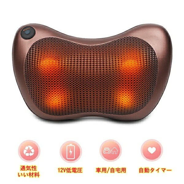 電動枕 電動ピロー 車用 出張用 自宅用 強さの調節できる ヒーター搭載 便利 軽量 家庭用 車載旅行 父の日 敬老の日 プレゼント ギフト ブラウン 首 肩 背中 腰 足 解消 ヒーター搭載 温もみ 肩もみ
