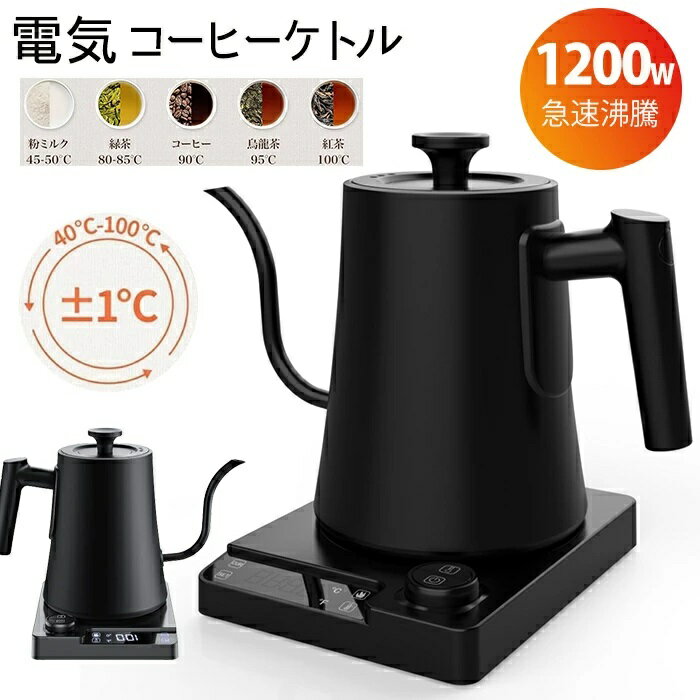新品発売！電気ケトル 温度調節 コーヒーケトル 細口 ドリップケトル 1200W 1℃単位温度設定/24時間保温機能付き/ドリップタイマー機能/空焚き防止機能/自動電源オフ 0.9L 温調ケトル 電気 小型 PSE認証済み 新築祝い プレゼントのサムネイル