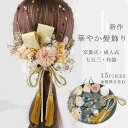 ゴールド セット 二十歳の集い 振袖 袴 ホワイト ギフト ヘッドドレス ヘアアクセサリー 卒業式 成人式 発表会 舞台 ストーン