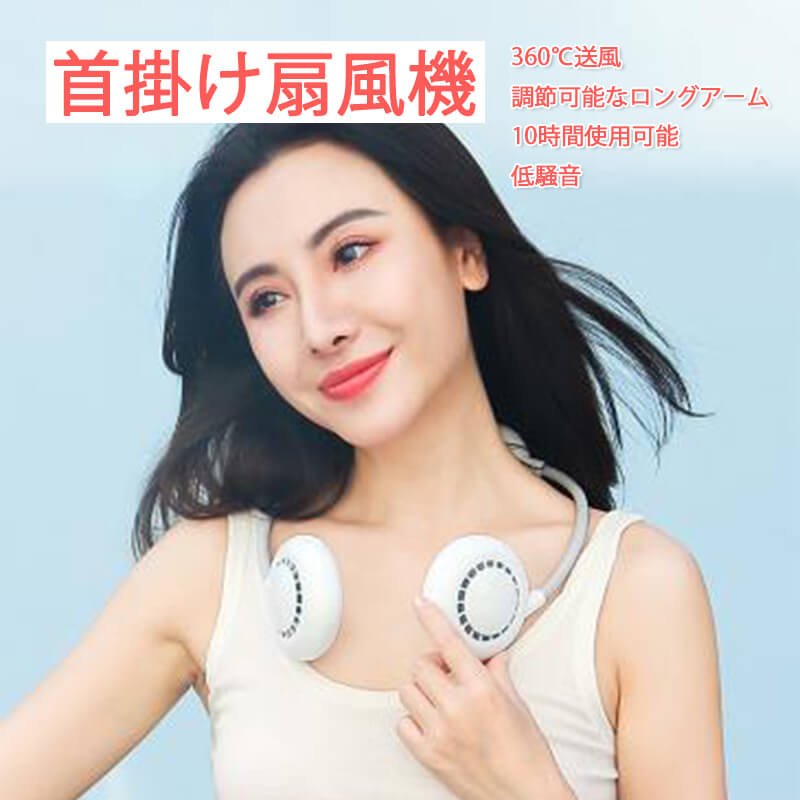 コンパクト ミニファン 羽なし首掛け扇風機 usb扇風機
