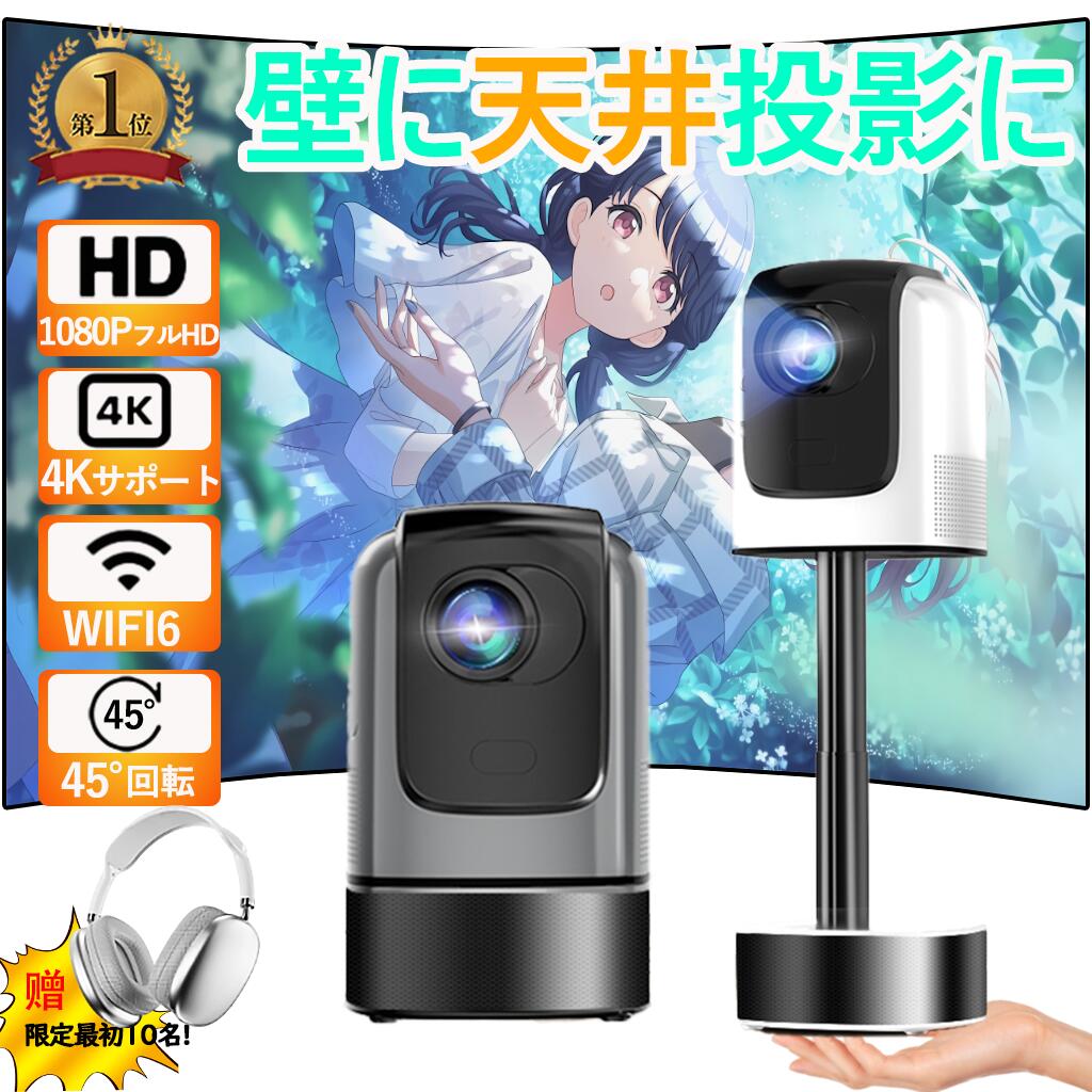 プロジェクター 家庭用 天井投影 軽量 本体 小型 250ANSI 4K対応 高画質 静音 5G WiFi6 Android 9 Bluetooth5 高性能 自動台形補 電動フォーカス ゲーム スマホ