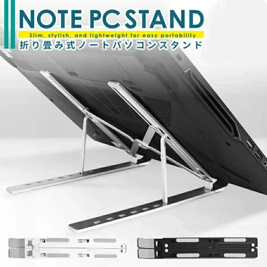ノートパソコンスタンド ノートPCスタンド 折りたたみ 折り畳み ノートパソコン スタンド 折りたたみ式 高さ 調節 軽量 収納 7段階調節 持ち運び パソコンスタンド 猫背対策 タブレット 14インチ 13インチ 15インチ 15.6インチ