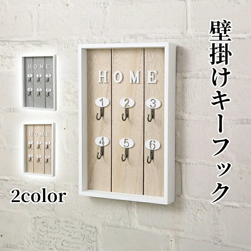 キーフック壁掛け キーケース 鍵 収納 フック ボックス 紛失防止 鍵かけ キーフック 壁面収納 玄関収納..