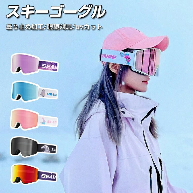 スキー ゴーグル スノーボード ダブルレンズ スノーボードゴーグル スキーゴーグル レディース スノボ スノボー スキー 眼鏡対応 スノボゴーグル スノボーゴーグル スノーボードウェア メンズ キッズ ジュニア 球面ダブルレンズ ノアム 曇り止め加工 uvカット 収納袋付き スキー スノボ用ゴーグル 曇り止め球面ダブルレンズ採用 フレームレス ポイント・紫外線カットレンズ・ヘルメットフィット・曇り止めレンズ・メガネ対応・3層スポンジフィット・収納袋付き 5スキー ゴーグル スノーボード ダブルレンズ スノーボードゴーグル スキーゴーグル レディース スノボ スノボー スキー 眼鏡対応 スノボゴーグル スノボーゴーグル スノーボードウェア メンズ キッズ ジュニア 球面ダブルレンズ ノアム 曇り止め加工 uvカット 収納袋付き スキー スノボ用ゴーグル 曇り止め球面ダブルレンズ採用 フレームレス ポイント・紫外線カットレンズ・ヘルメットフィット・曇り止めレンズ・メガネ対応・3層スポンジフィット・収納袋付き 5