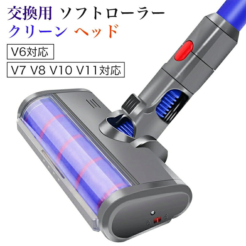 ダイソン 交換用 ソフトローラー クリーン ヘッド Dyson V7 V8 V10 V11シリーズ対応 ソフトローラーク..