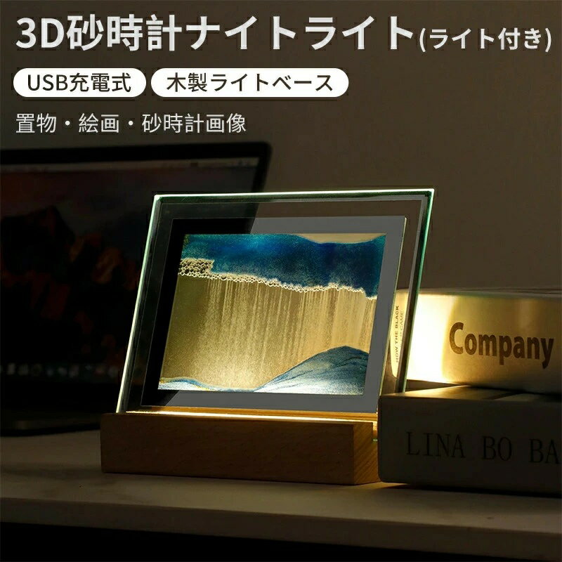 砂時計 3D ライト付き 置物 絵画 砂時計画像 流砂絵 流れる 砂絵時計 流れ砂時計 丸い流砂塗装 装飾品 ..