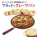 クレープパン 30cm 32cm クレープ トンボ付き フライパン ハンディクレープメーカー アルミ合金 テフロン加工 ガス クレープ焼き器 ティファール
