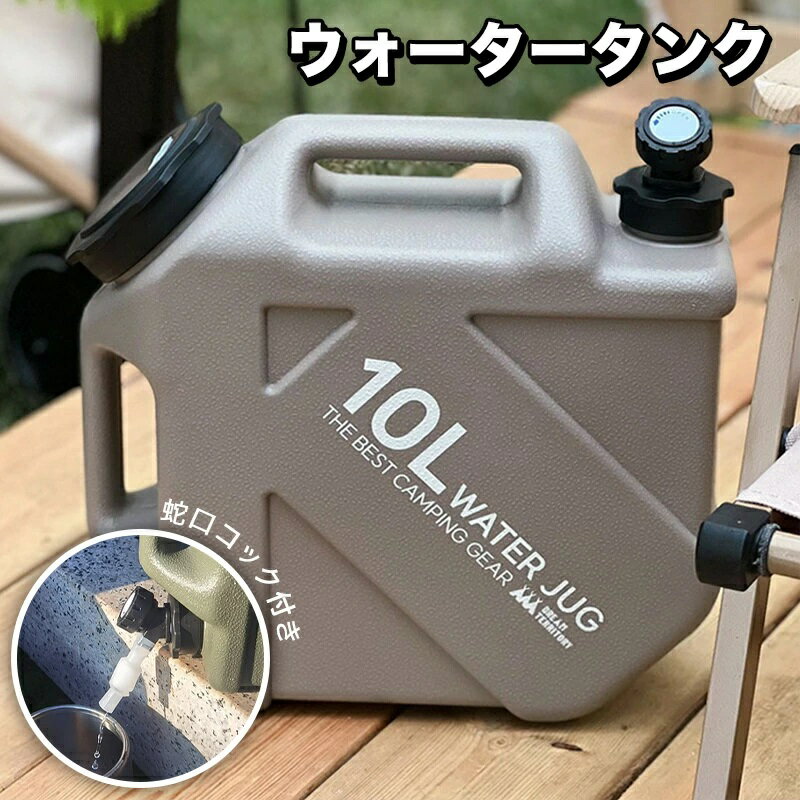 ウォータータンク 10L コック付き 蛇口つき ハードタイプ ウォータージャグ 水 タンク キャンプ アウトドア用品 防災グッズ 災害 非常用 地震 台風 停電 給水用品 給水タンク ウォーターボトル ポリタンク 給水ボトル