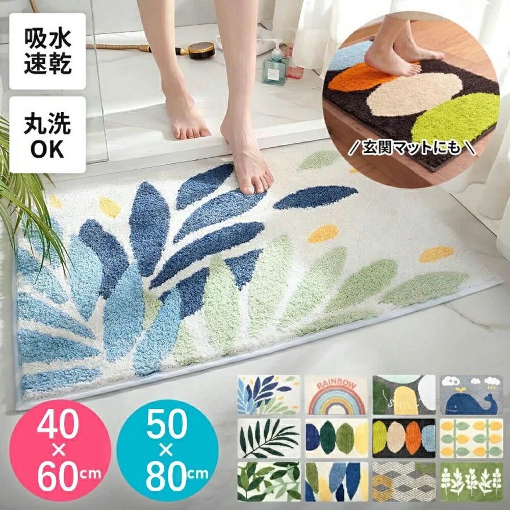バスマット 吸水速乾 トイレマットネコポス 清潔 抗菌加工 お風呂上がりの素足にぐんぐん水分を 吸水バスマット 丸洗いOK サイズ色々 敷物 滑り止め おすすめバスマット 風水 プレゼント お風呂マット 足ふきマット 小さめ 柔らかい