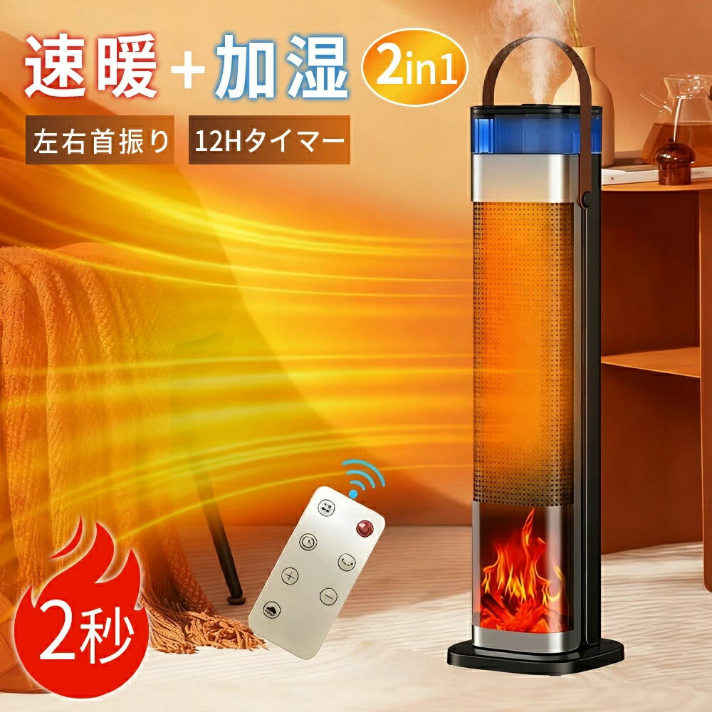 ＼2025新製品★1台3役★温風・加湿・空気清浄★／ セラミックヒーター 加湿 超音波加湿器 ファンヒーター 左右首振り タイマー 加湿器能付き 温冷両用 暖房器具 温風ファン 転倒自動OFF 空気清浄 風量3段 3D炎効果 静音 リモコン付き リビング 部屋 省エネ トイレ