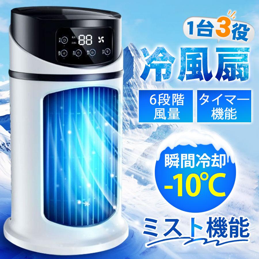 冷風機 卓上冷風扇 コンパクト 氷 冷却 加湿 静音 6段階風量 タイマ一機能 1台多役小型 USB給電 ポータブルエアコン熱中症対策 扇風機 ミニクーラーポータブルエアコン 氷 涼しい 静音 卓上冷風扇 ミスト 小型クーラー USB給電式 小型エアコンスマートエアーサーキュレーター
