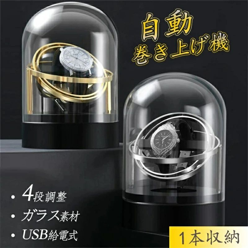 ウォッチワインダー 2カラー展開 1本巻き ワインディングマシーン 4段階調整可能 USB給電式 1本収納